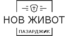Евангелска баптиска църква Нов живот – Пазарджик Logo